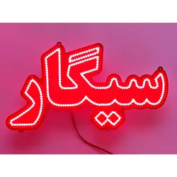 تابلو ال ای دی سیگار کد 44cm