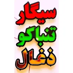 تابلو ال ای دی سیگار کد 44cm