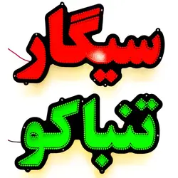 تابلو ال ای دی سیگار کد 44cm