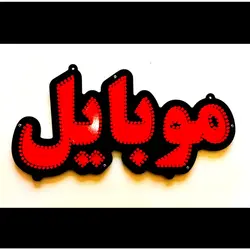 تابلو ال ای دی موبایل کد 38cm