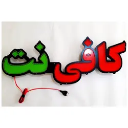 تابلو LED طرح کافی نت کد 530