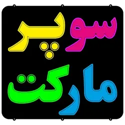 تابلو نئون فلکسی طرح سوپر مارکت 58
