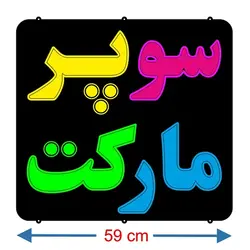 تابلو نئون فلکسی طرح سوپر مارکت 58