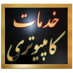 تابلو ال ای دی قاب دار خدمات کامپیوتری کد 988