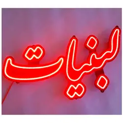 تابلو LED طرح لبنیات کد 428