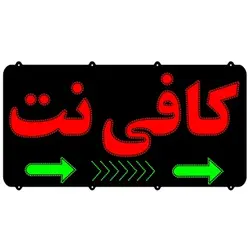 تابلو ال ای دی کافی نت کد 778