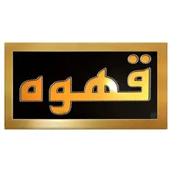 تابلو ال ای دی قاب دار قهوه کد 493