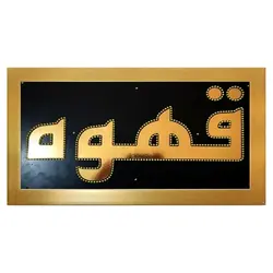 تابلو ال ای دی قاب دار قهوه کد 493