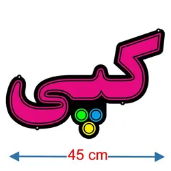 تابلو نئون فلکسی طرح کپی کد 22