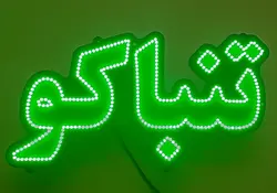 تابلو ال ای دی سیگار تنباکو کد 44cm