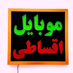 تابلو LED قاب دار (ضد آب) موبایل اقساطی کد 60cm+