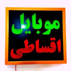تابلو LED قاب دار (ضد آب) موبایل اقساطی کد 60cm+