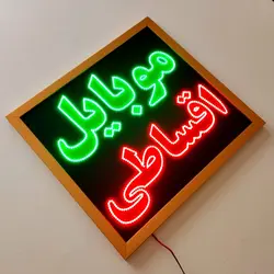 تابلو LED قاب دار (ضد آب) موبایل اقساطی کد 60cm+