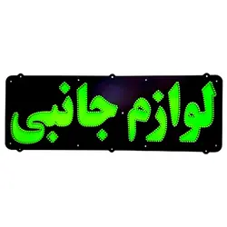 تابلو ال ای دی لوازم جانبی کد 644