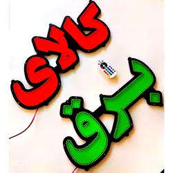 تابلو led کالای برق کد 58cm