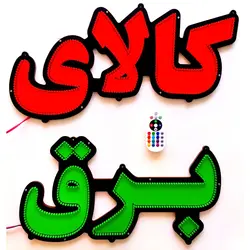 تابلو led کالای برق کد 58cm