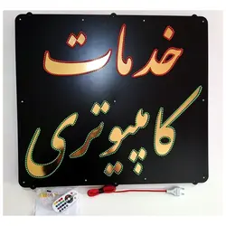 تابلو ال ای دی خدمات کامپیوتری کد 995