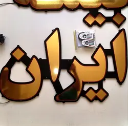تابلو ال ای دی بیمه ایران کد 100cm