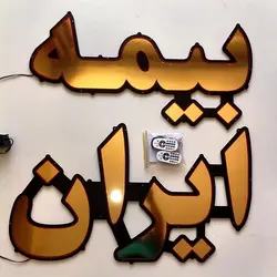 تابلو ال ای دی بیمه ایران کد 100cm