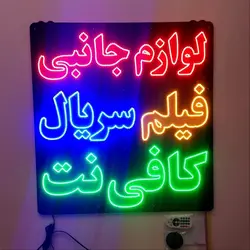 تابلو ال ای دی کافی نت لوازم جانبی
