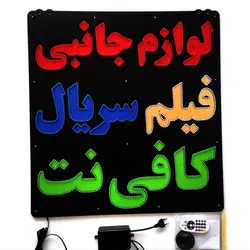 تابلو ال ای دی کافی نت لوازم جانبی