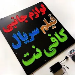 تابلو ال ای دی کافی نت لوازم جانبی