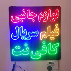 تابلو ال ای دی کافی نت لوازم جانبی