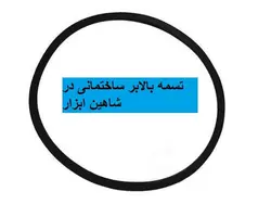 تسمه بالابر ساختمانی