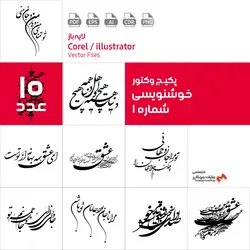 پکیج وکتور خوشنویسی جملات عاشقانه شماره ۱