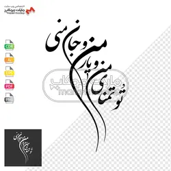 پکیج وکتور خوشنویسی جملات عاشقانه شماره ۱