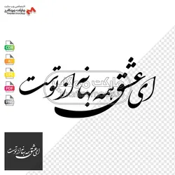 پکیج وکتور خوشنویسی جملات عاشقانه شماره ۱