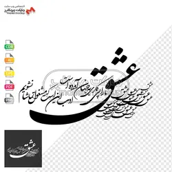 پکیج وکتور خوشنویسی جملات عاشقانه شماره ۱