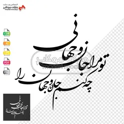 پکیج وکتور خوشنویسی جملات عاشقانه شماره ۱