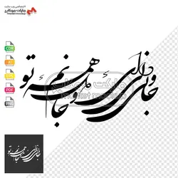 پکیج وکتور خوشنویسی جملات عاشقانه شماره ۱