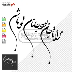 پکیج وکتور خوشنویسی جملات عاشقانه شماره ۱