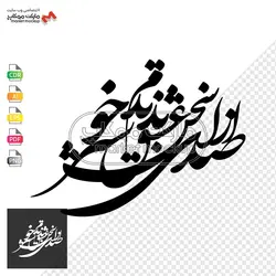 پکیج وکتور خوشنویسی جملات عاشقانه شماره ۱