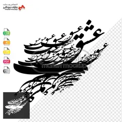 پکیج وکتور خوشنویسی جملات عاشقانه شماره ۱