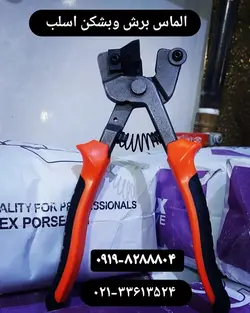 انبر بشکن وبرش اسلب