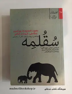 کتاب سقلمه نویسنده ریچارد اچ تیلر، کاس آر سانستین