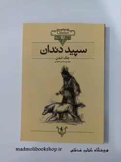 کتاب سپید دندان (کلکسیون کلاسیک 8) نویسنده جک لندن