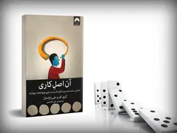 کتاب آن اصل کاری اثر گری کلر و جی پاپاسان نشر میلکان