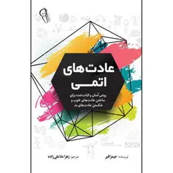 کتاب عادت های اتمی اثر جیمز کلیر ترجمه زهرا ملاعلی زاده