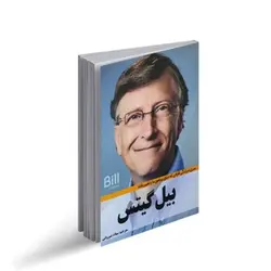 کتاب بیل گیتس نویسنده بیل گیتس