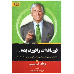کتاب قورباغه ات را قورت بده اثر برایان تریسی
