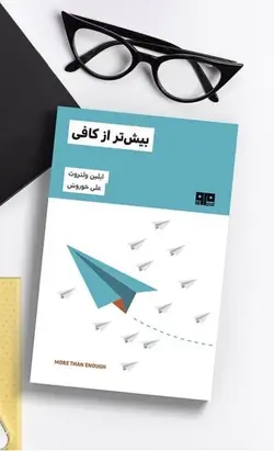 کتاب بیش تر از کافی اثر ایلین ولتروت
