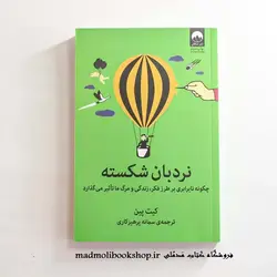 کتاب نردبان شکسته اثر کیت پین