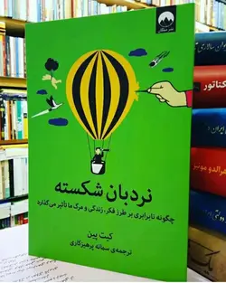 کتاب نردبان شکسته اثر کیت پین