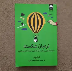 کتاب نردبان شکسته اثر کیت پین