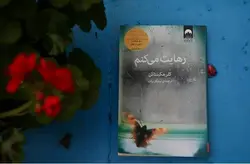 کتاب رهایت میکنم اثر کلر مکینتاش