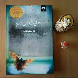 کتاب رهایت میکنم اثر کلر مکینتاش